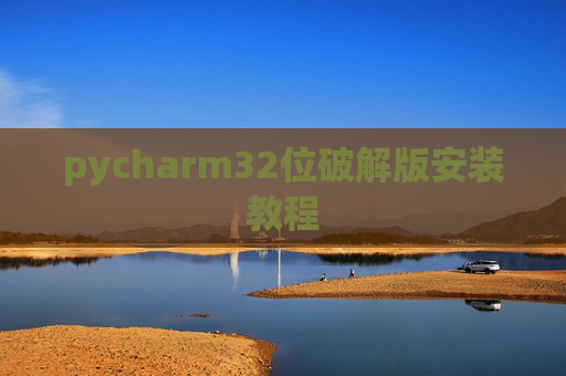 pycharm32位破解版安装教程